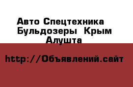 Авто Спецтехника - Бульдозеры. Крым,Алушта